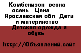 Комбенизон​ весна - осень › Цена ­ 300 - Ярославская обл. Дети и материнство » Детская одежда и обувь   